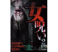 Documentary - Onna Noroi 2 Sesuji Mo Koru Shinrei Toko 20 Pen [Japan DVD] TOK-D0097