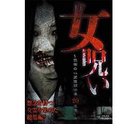 Documentary - Onna Noroi Kyofu No Shinrei Toko Eizo Niju Renpatsu [Japan DVD] TOK-D0062