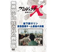 Documentary - Project X Chosensha Tachi Chikatetsu Sarin Kyukyu Iryo Team Saigo No Ketsudan [Japan DVD] NSDS-19495