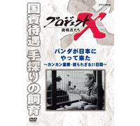 Documentary - Project X Chosensha Tachi Panda Ga Nihon Ni Yattekita [Japan DVD] NSDS-19497