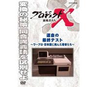 Documentary - Project X Chosensha Tachi Unmei No Saishu Test [Japan DVD] NSDS-19506