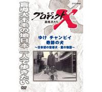 Documentary - Project X Chosensha Tachi Yuke Chapi Kiseki No Inu [Japan DVD] NSDS-19489