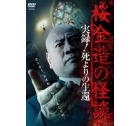 Documentary - Sakura Kinzo No Kaidan Jitsuroku! Shi Yori No Seikan [Japan DVD] TSDV-60930
