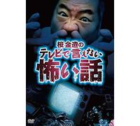 Documentary - Sakura Kinzo No TV De Ienai Kowai Hanashi [Japan DVD] MX-205B