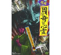 Documentary - Toko! Inshu Kishu Shinrei Nihon Ni Kakusareta Ozomashiki Noroi [Japan DVD] TOK-D0085