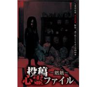 Documentary - Toko Shinrei File Moryo Hen [Japan DVD] TKYV-33