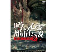 Documentary - Uwasa No Shirei Toshi Densetsu Kensho Vtr 3 [Japan DVD] MRDD-45