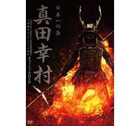 Documentary - Yukimura Sanada Hinomoto Ichi No Tsuwamono [Japan DVD] POBD-66005