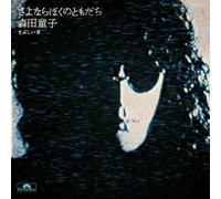 Doji Morita - Sayonara Boku No Tomodachi (Goodbye, My Friend) [Vinyl LP] [VINYL]