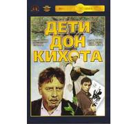 Don Quixote's Children (Deti Don-Kikhota) [Дети Дон-Кихота]