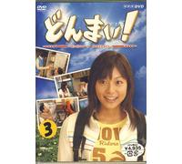 どんまい!-Don’t Mind- 第三巻 [DVD]