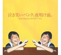 泣き笑いパンク、夜明け前。Don’t Stop the MUSIC!!