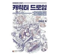 Dongho Kim's Character Drawing - Human Body Drawing Guide Korean