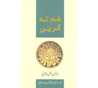 Dont Be Sad (in urdu) Gham Na Karain