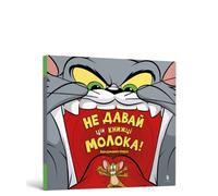 Don't Give This Book a Bowl of Milk! Ukrainian edition