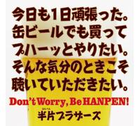 Don't Worry,Be HANPEN!