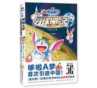 Doraemon: Nobita's Chronicle of the Moon Exploration (Chinese Edition)