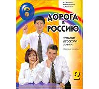 Doroga v Rossiju 2. Basic level. A2. Russian language text-book. The way to Russia 2. (2CD can be ordered separately)