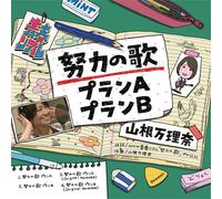 DORYOKU NO UTA PLAN A/DORYOKU NO UTA PLAN B