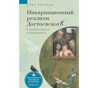 Dostoevsky’s Incarnational Realism: Finding Christ among the Karamazovs