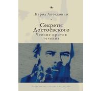 Dostoevsky’s Secrets: Reading Against the Grain