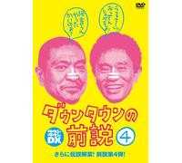 Downtown - Downtown No Maesetsu Vol.4 [Japan DVD] YRBN-90725