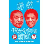 Downtown - Downtown No Maesetsu Vol.5 [Japan DVD] YRBN-90726