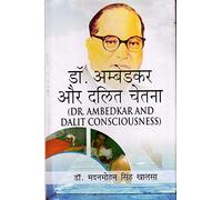 Dr Ambedkar Aur Dalit Chetna (Hindi)