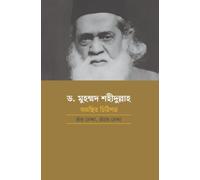 Dr. Muhammad Shahidullah: Unpublished Letters Written By Him, To Him (ড. মুহম্মদ শহীদুল্লাহ: অগ্রন্থিত চিঠিপত্র তাঁর লেখা, তাঁকে লেখা) (Bengali Version)