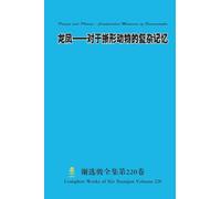 龙凤--对于蜥形动物的复杂记忆 Dragon and Phoenix - Complicated Memories of Sauromorphs