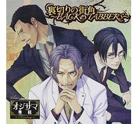 Drama CD (Banjo Ginga, Ken Narita, Yuya Uchida) - Drama CD (Banjo Ginga, Ken Narita, Yuya Uchida) - Ojisama Senka Reading Vol.3 Uragiri No Machikado Back Stabbers - (2CDS) [Japan CD] TRCD-10263