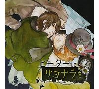 Drama CD (Hisafumi Oda, Shotaro Morikubo) - Drama CD (Hisafumi Oda, Shotaro Morikubo) - Peter Ni Sayonara Wo [Japan CD] TUCD-10005