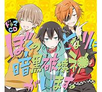 Drama CD (Jun Fukuyama, Takahiro Sakurai, Ryohei Kimura, Et Al.) - Drama CD Boku No Tonari Ni Ankoku Hakaishin Ga Imasu. [Japan CD] MFCZ-3050