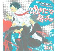 Drama CD (Kazuyuki Okitsu, Hirofumi Nojima) - Usomitaina Hanashi Desuga Usomitai Na Set Desuga [Japan LTD CD] CEL-58