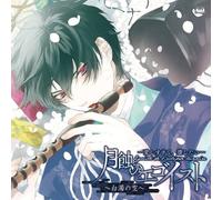 Drama CD (Kosuke Toriumi / Toshiki Masuda / Et Al.) - Gesshoku No Egoist Itoshisugite / Kowashitai Hakudaku No Sora [Japan CD] FVCG-1296