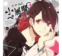 Drama CD (Shota Aoi) - Moso Kareshi (Pet) Series Koakuma Pet [Japan CD] R45T-8