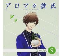 Drama CD (Takuya Sato) - アロマな彼氏 vol.9 ユーカリ