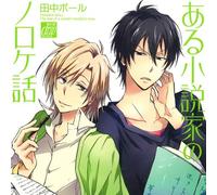 Drama CD (Toshiki Masuda, Hirofumi Nojima, Takuma Terashima, Et Al.) - Drama CD (Toshiki Masuda, Hirofumi Nojima, Takuma Terashima, Et Al.) - Aru Shosetsuka No Noroke Banashi [Japan CD] FACA-144