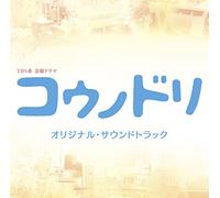 DRAMA KOUNODORI ORIGINAL SOUNDTRACK(2CD)