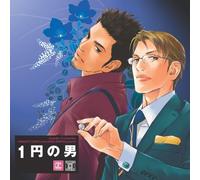 Dramatic CD Collection 1円の男