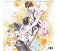 Dramatic CD Collection みづいろとぴんく、それからだいだい。