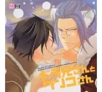 Dramatic CD Collection トラ兄さんとワンコさん