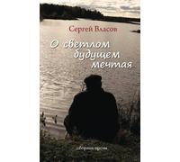 Dreaming of a bright future: A Collection of Short Stories (Russian Edition)