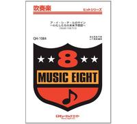 ア・イ・シ・テ・ルのサイン ~わたしたちの未来予想図~ / DREAMS COME TRUE 吹奏楽ヒット曲 [QH-1084]