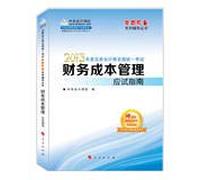 Dreams Come True 2013 CPA Uniform Exam: Financial Cost Management exam guide(Chinese Edition)