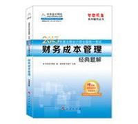 Dreams Come True 2013 CPA Uniform Exam: Financial Cost Management Solution classic title(Chinese Edition)