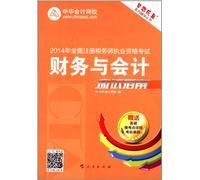 Dreams Come True series of coaching books 2014 National CTA qualification examination: Finance and Accounting exam guide(Chinese Edition)