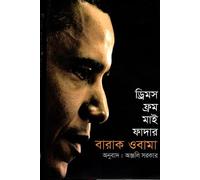 Dreams from My Father (ড্রিমস ফ্রম মাই ফাদার)