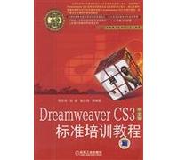 Dreamweaver CS3 Chinese version of the standard training course(Chinese Edition)