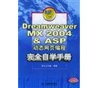 Dreamweaver MX 2004 ASP dynamic web programming fully self-study guide with CD(Chinese Edition)